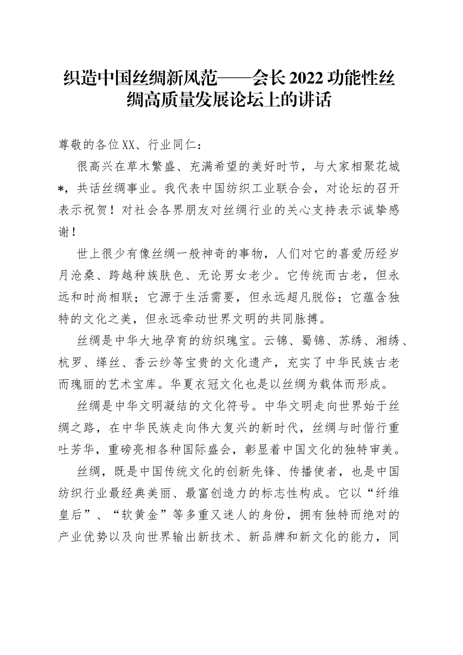 织造中国丝绸新风范——会长2022功能性丝绸高质量发展论坛上的讲话_第1页