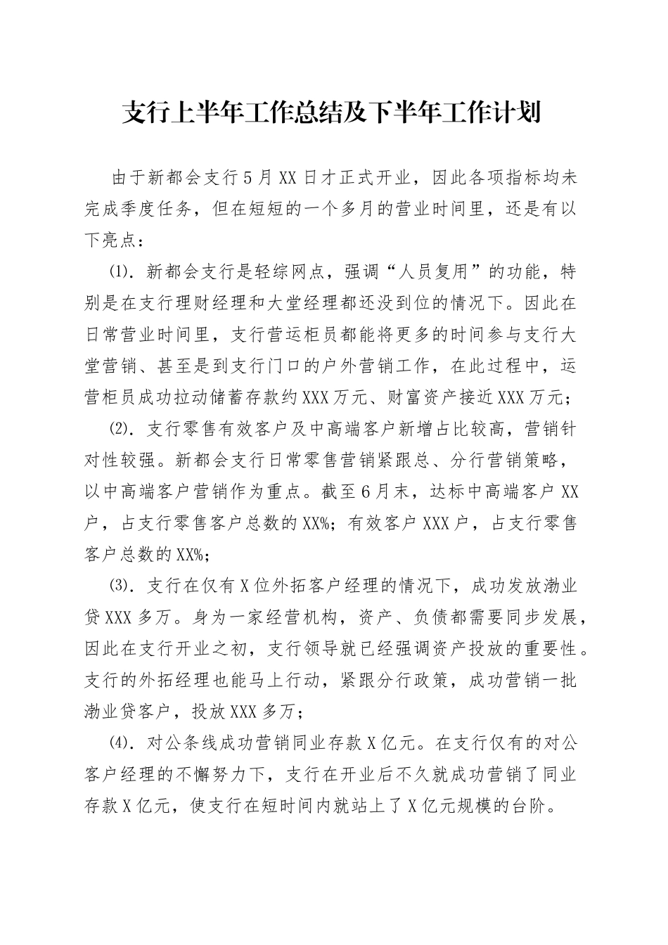 支行上半年工作总结及下半年工作计划_第1页
