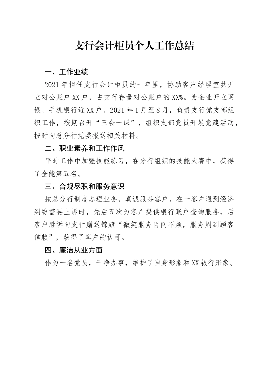 支行会计柜员个人工作总结_第1页