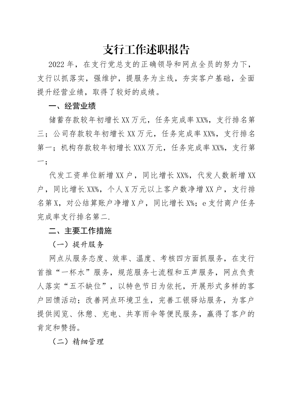 支行工作述职报告_第1页