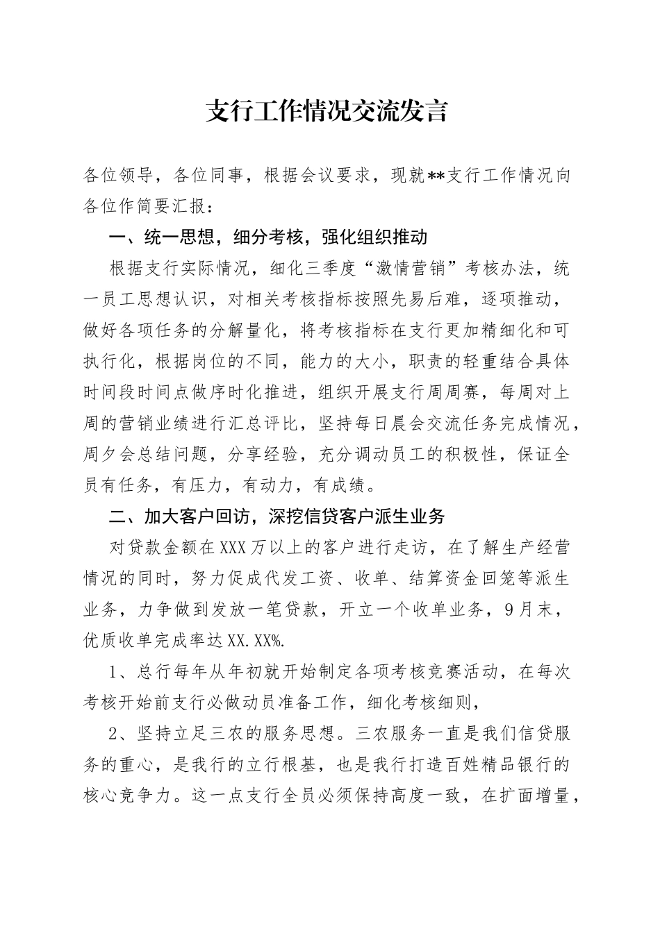 支行工作情况交流发言_第1页