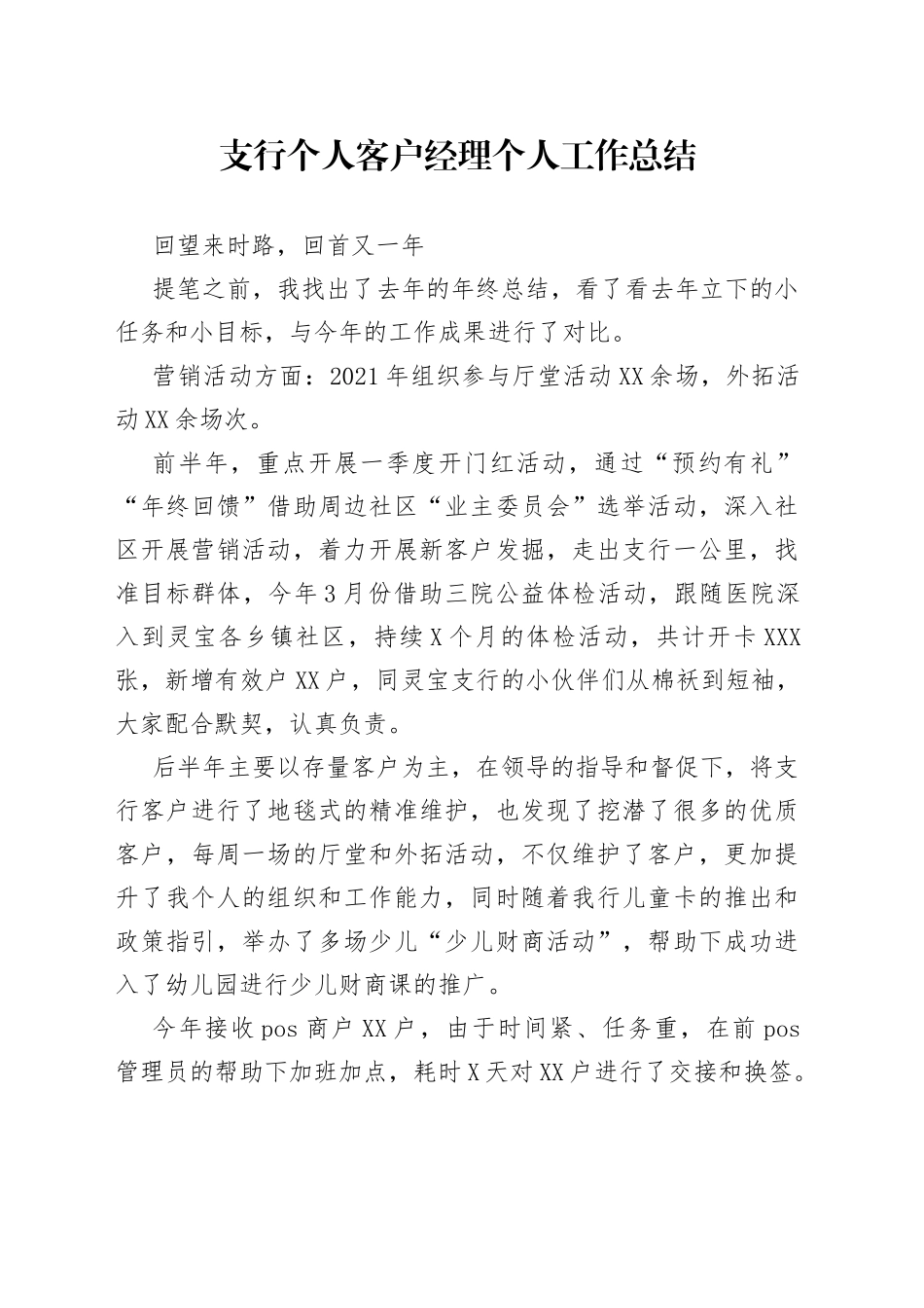 支行个人客户经理个人工作总结_第1页