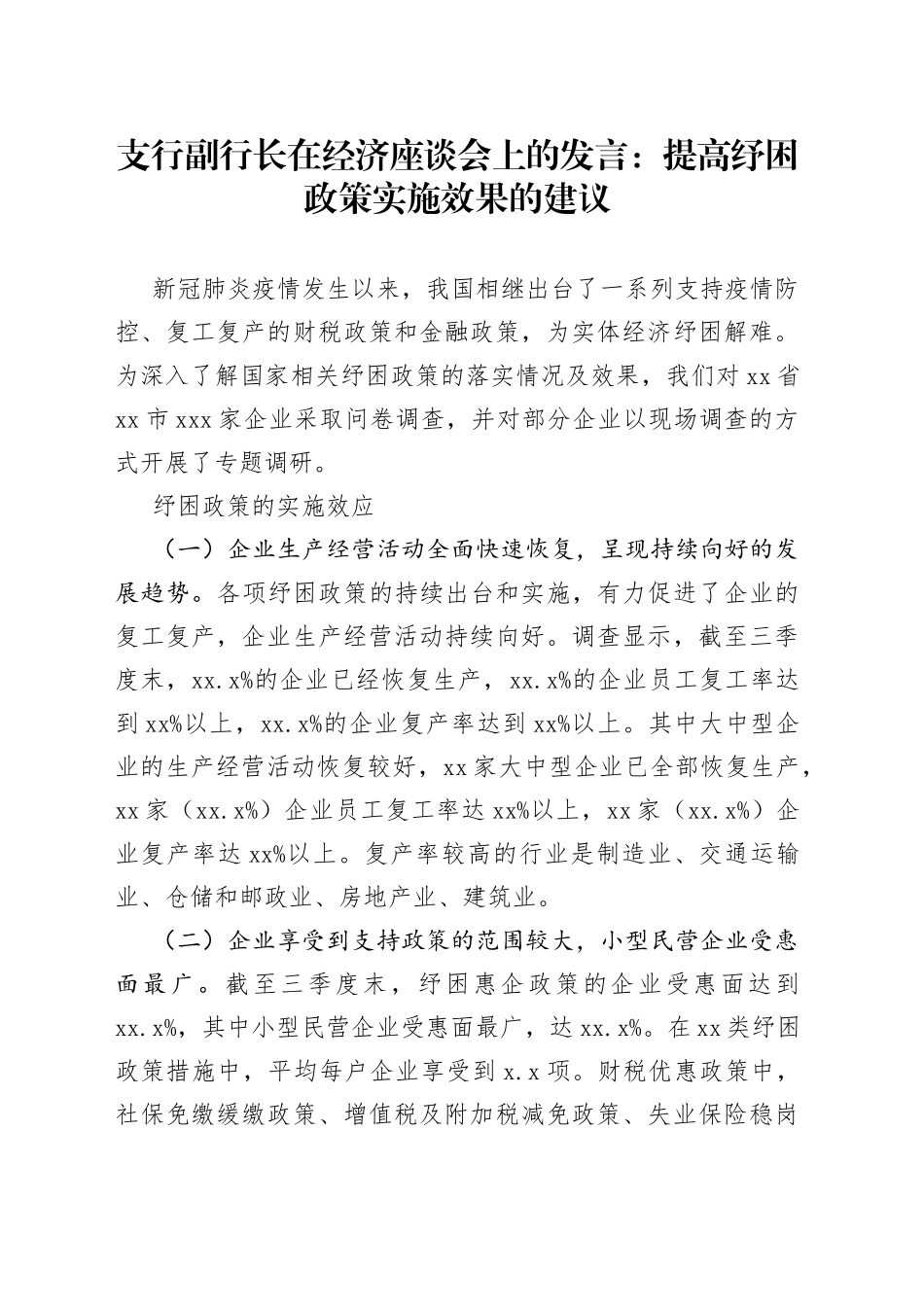 支行副行长在经济座谈会上的发言：提高纾困政策实施效果的建议_第1页