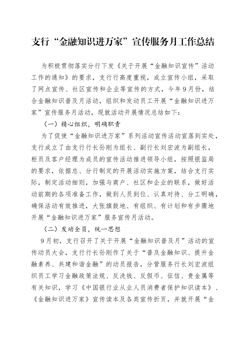 支行“金融知识进万家”宣传服务月工作总结_第1页
