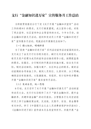 支行“金融知识进万家”宣传服务月工作总结