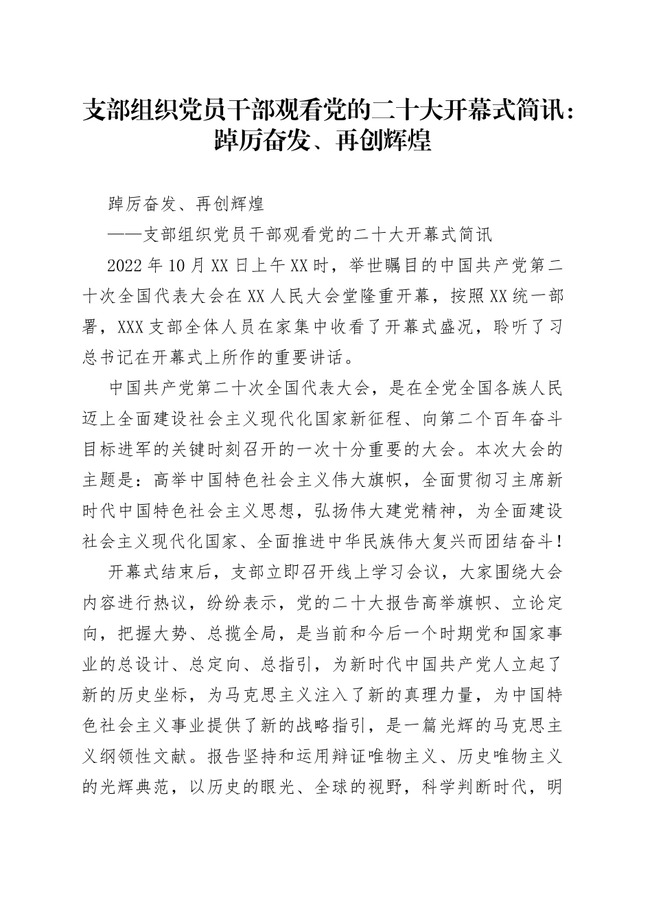 支部组织党员干部观看党的二十大开幕式简讯：踔厉奋发、再创辉煌_第1页
