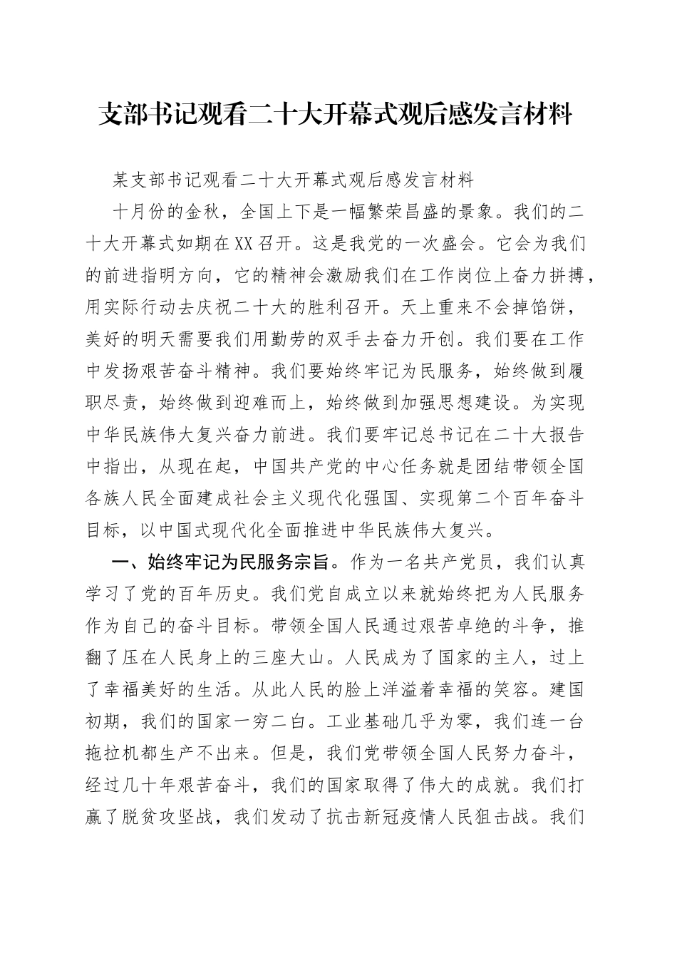 支部书记观看二十大开幕式观后感发言材料_第1页