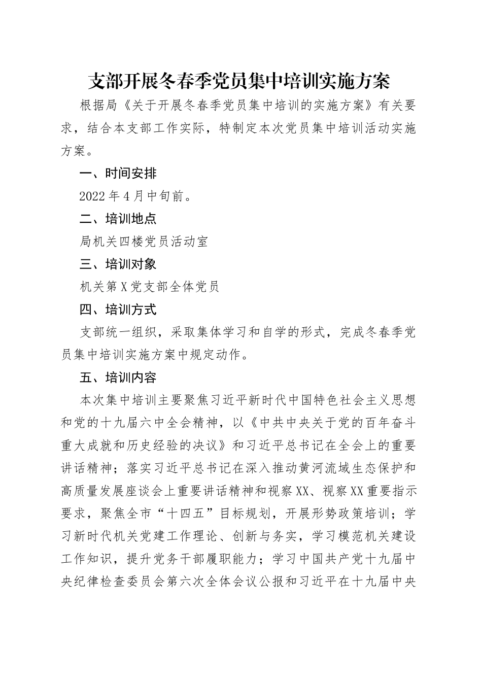 支部开展冬春季党员集中培训实施方案_第1页