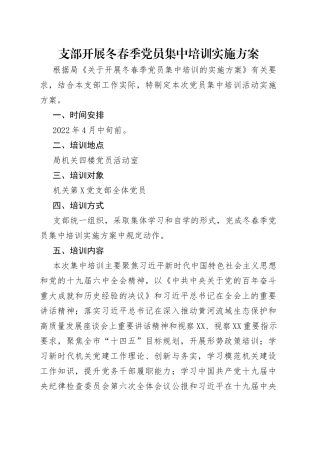 支部开展冬春季党员集中培训实施方案