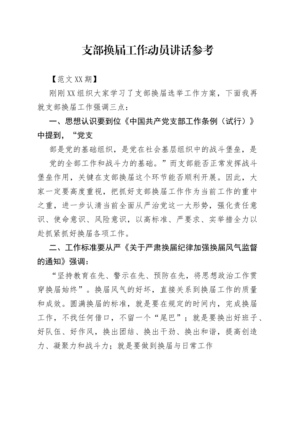 支部换届工作动员讲话参考.9_1_第1页