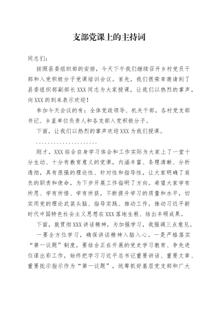 支部党课上的主持词