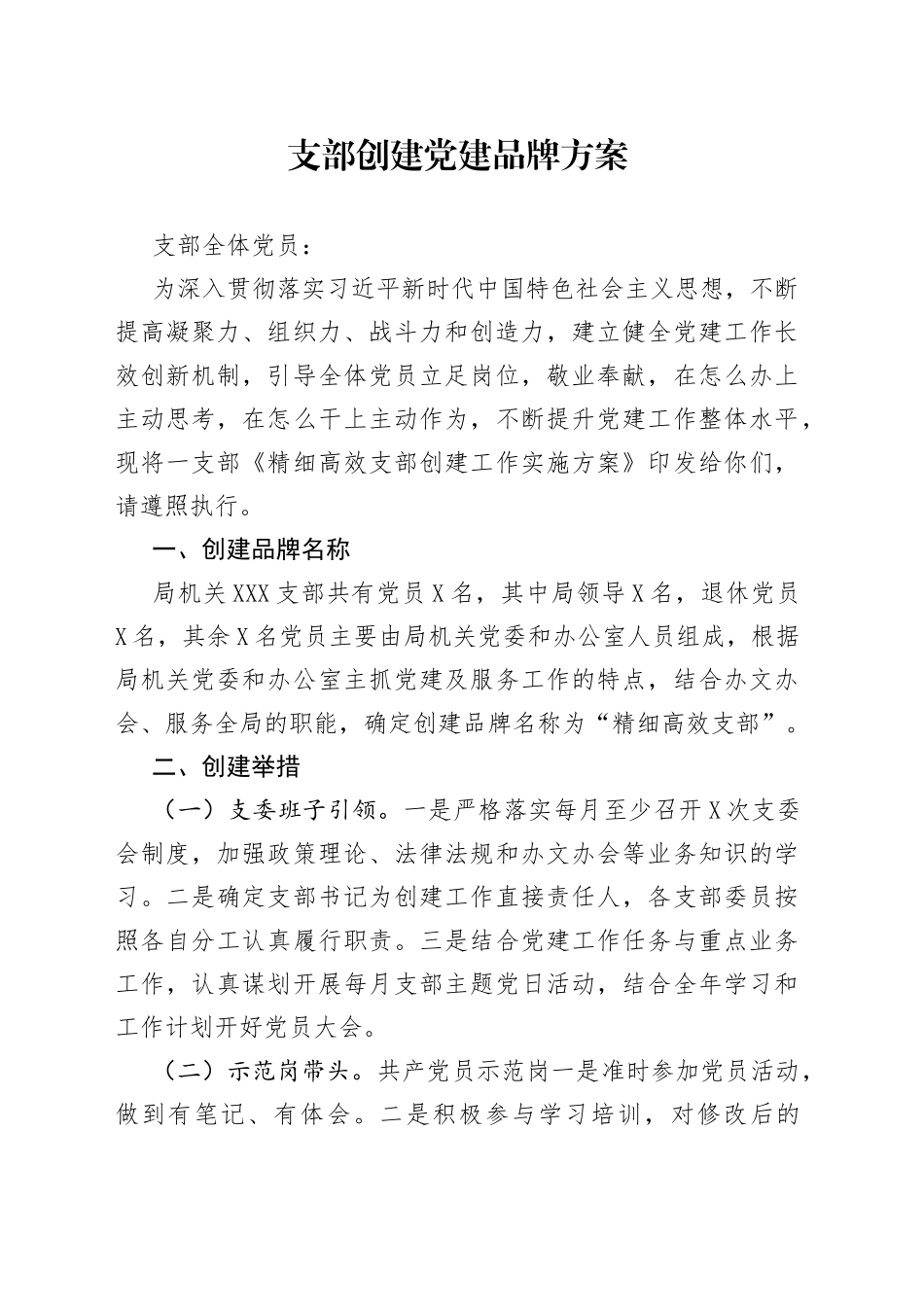 支部创建党建品牌方案_第1页