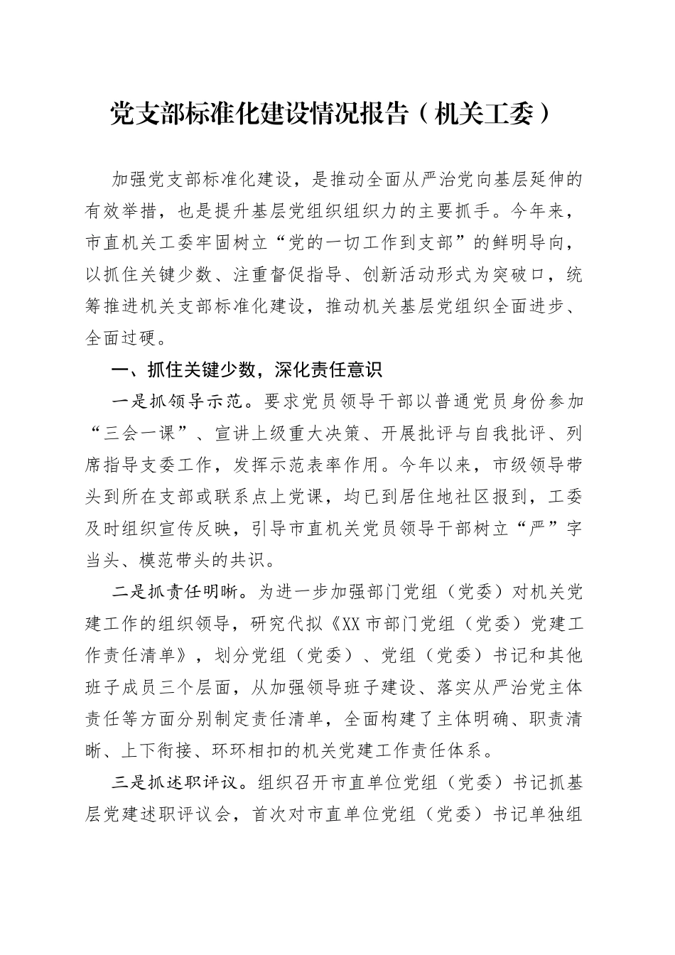 支部标准化建设情况报告（机关工委）_第1页