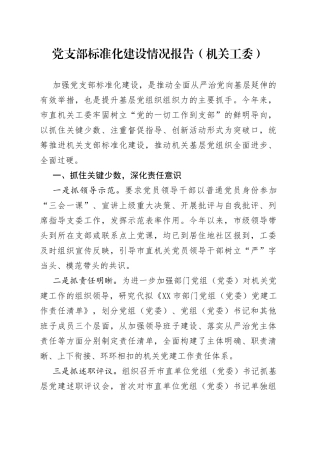 支部标准化建设情况报告（机关工委）