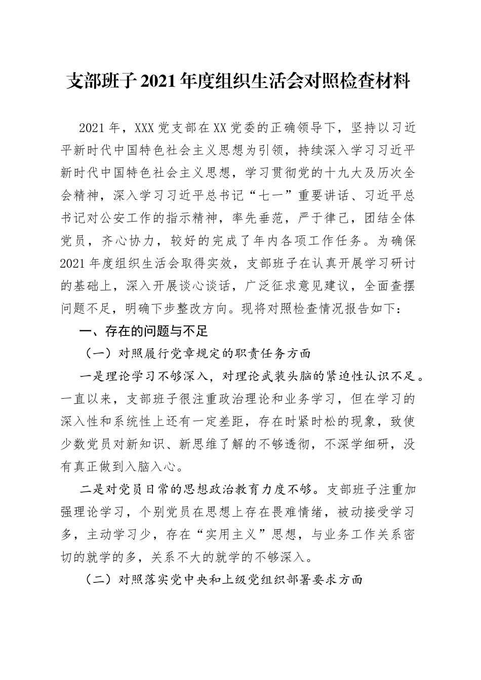 支部班子2021年度组织生活会对照检查材料_第1页