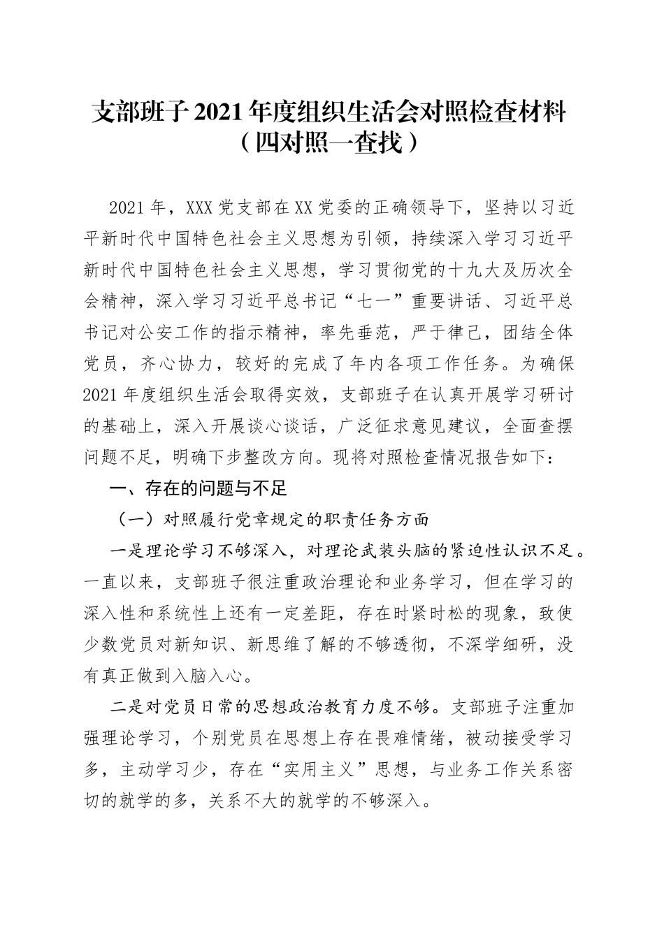 支部班子2021年度组织生活会对照检查材料（四对照一查找）_第1页