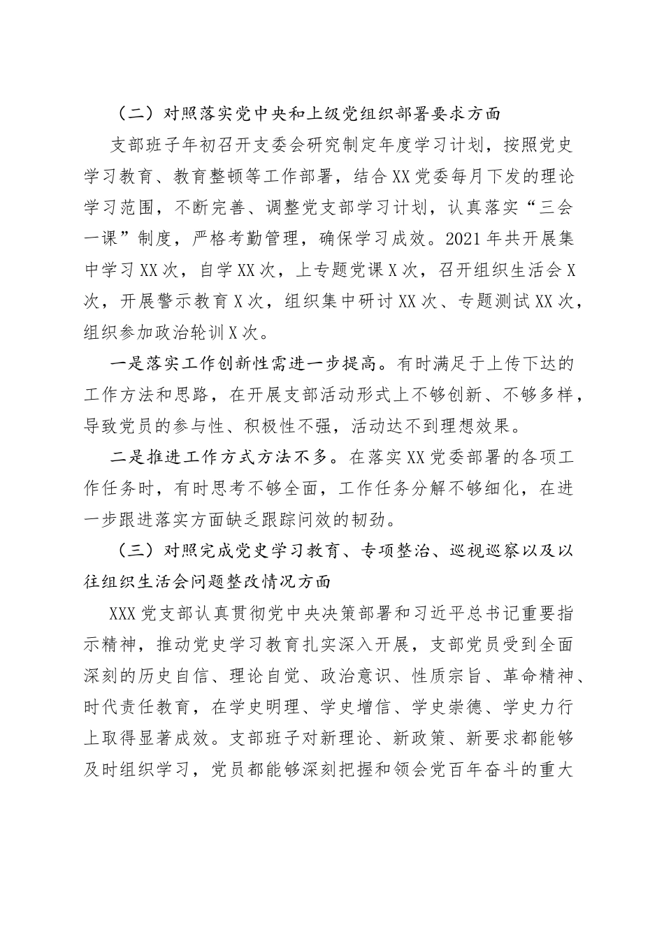支部班子2021年度组织生活会对照检查材料（四对照一查找）_第2页