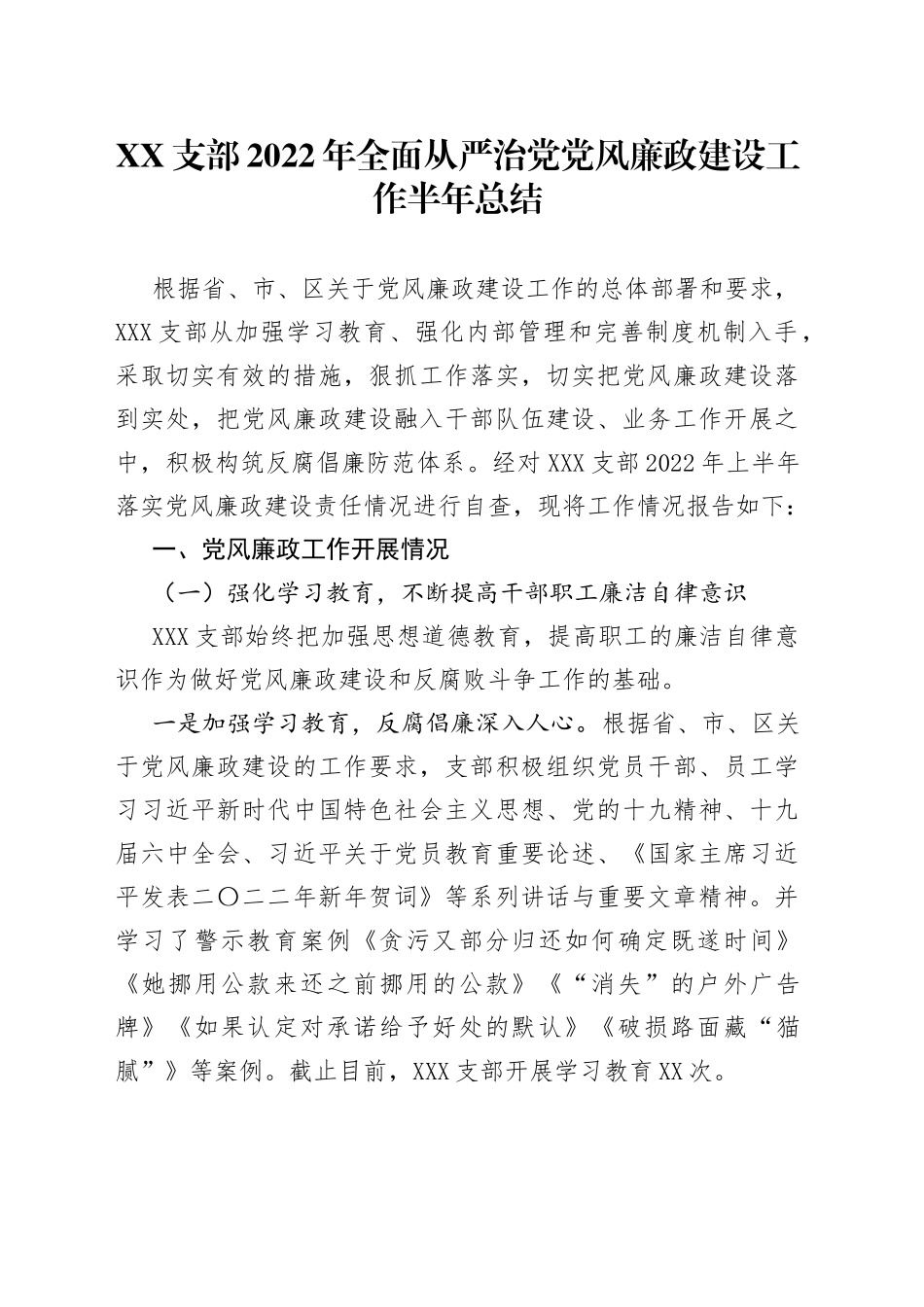 支部2022年全面从严治党党风廉政建设工作半年总结384_第1页