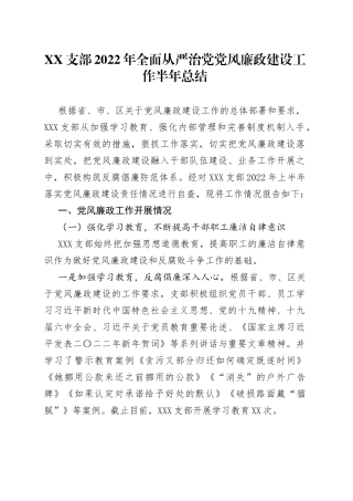 支部2022年全面从严治党党风廉政建设工作半年总结384