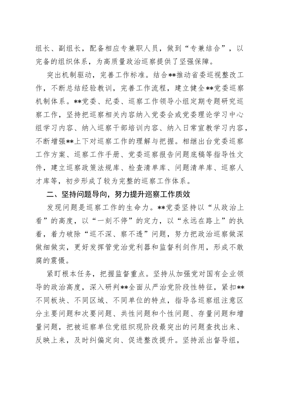 政治巡察经验材料：坚持“四位一体”,推进高质量巡察精准护航高质量发展_第2页