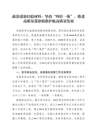政治巡察经验材料：坚持“四位一体”,推进高质量巡察精准护航高质量发展