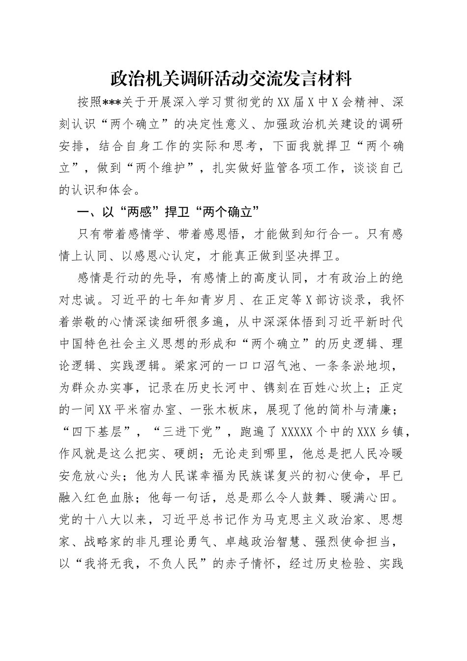 政治机关调研活动交流发言材料_第1页