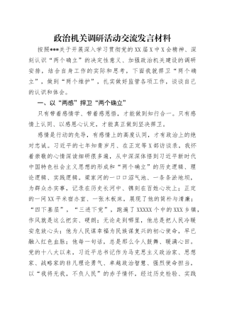 政治机关调研活动交流发言材料