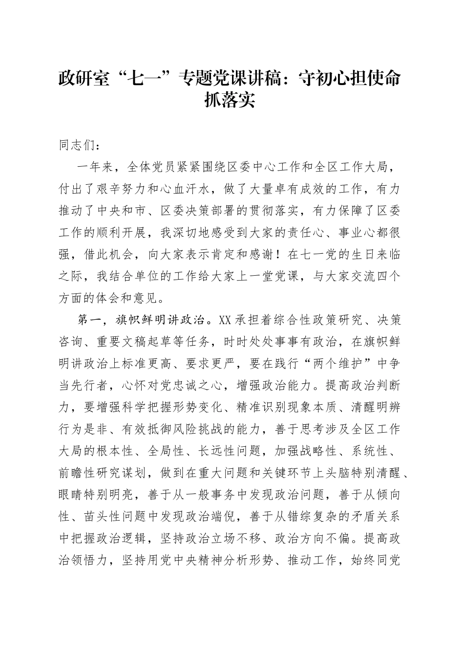 政研室“七一”专题党课：守初心担使命抓落实_第1页