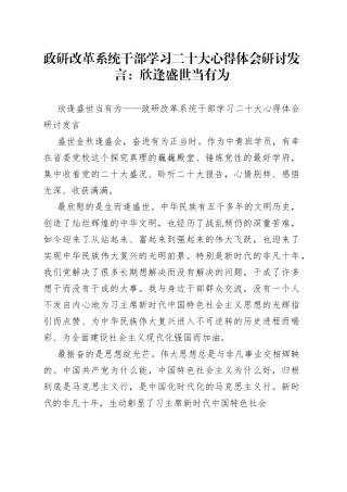 政研改革系统干部学习二十大心得体会研讨发言：欣逢盛世当有为
