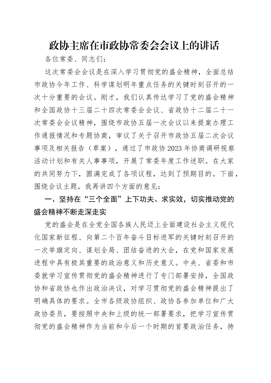 政协主席在市政协常委会会议上的讲话_第1页