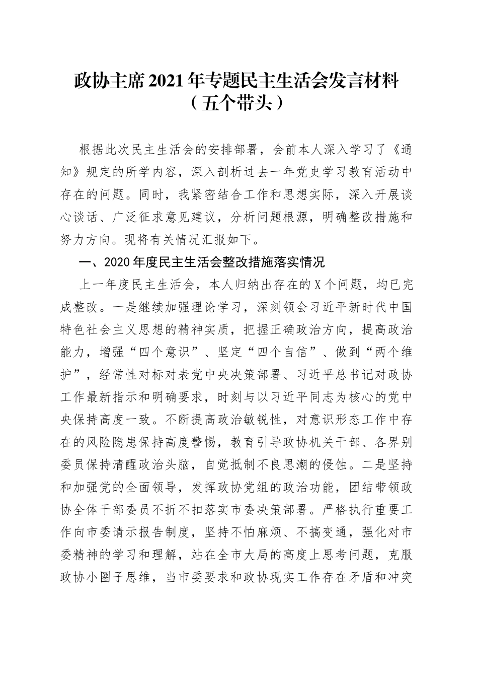 政协主席2021年专题民主生活会发言材料（五个带头）_第1页