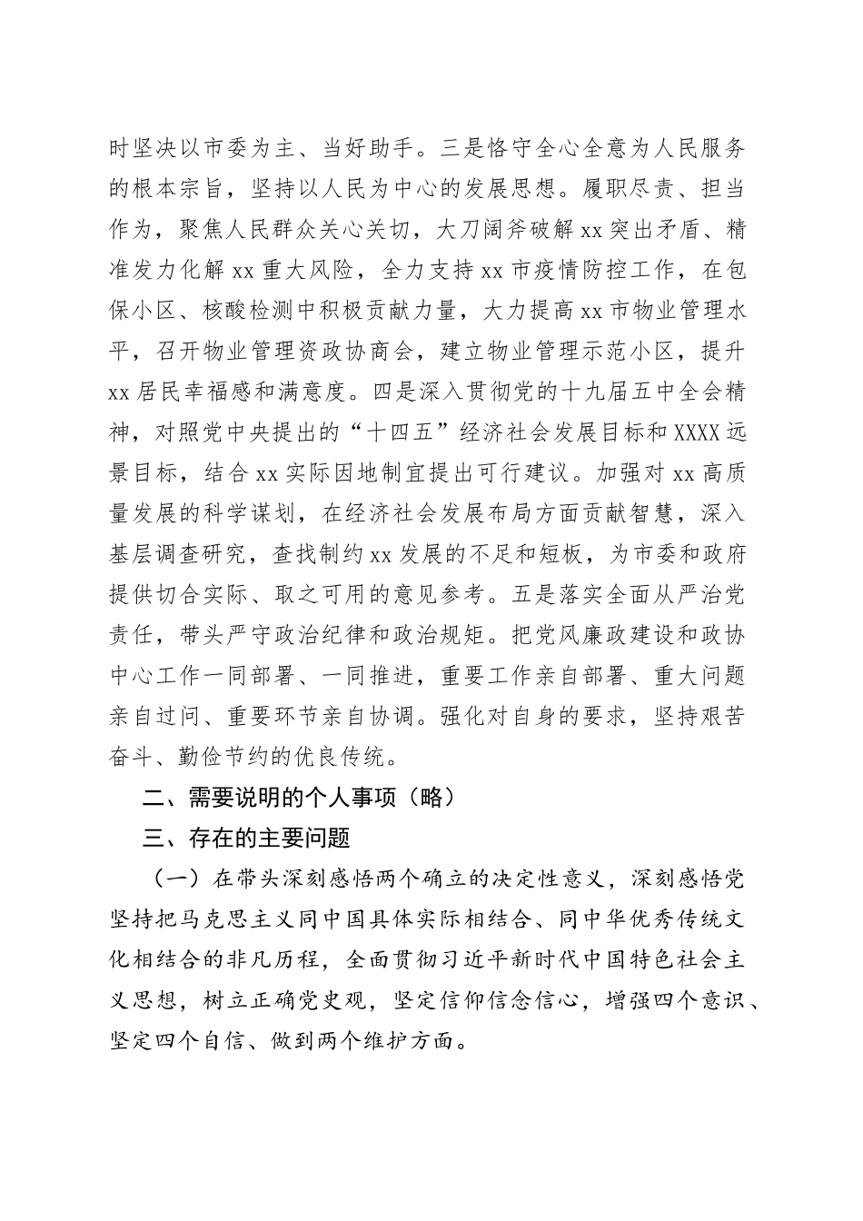 政协主席2021年专题民主生活会发言材料（五个带头）_第2页