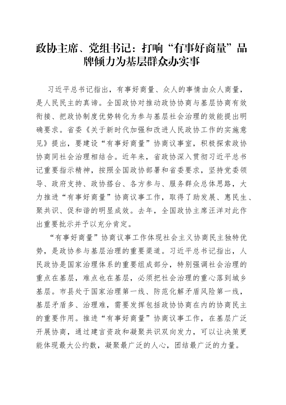 政协主席、党组书记：打响“有事好商量”品牌倾力为基层群众办实事_第1页