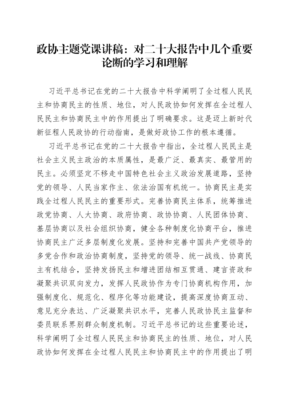 政协主题党课讲稿：对二十大报告中几个重要论断的学习和理解62_第1页