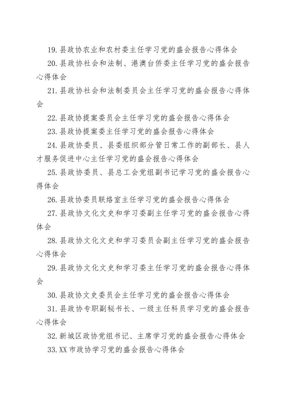 政协学习二十大心得体会汇编（34篇）_第2页
