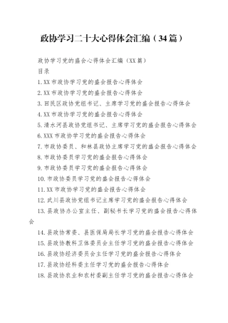 政协学习二十大心得体会汇编（34篇）