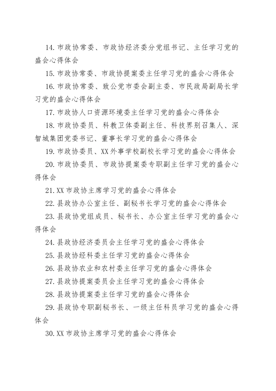 政协学习党的盛会心得体会汇编_第2页