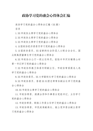 政协学习党的盛会心得体会汇编