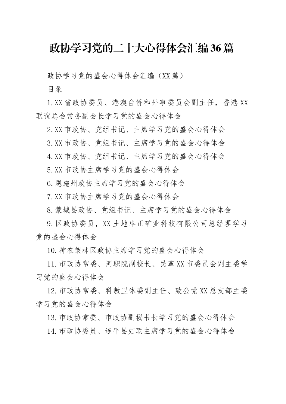 政协学习党的二十大心得体会汇编36篇_第1页