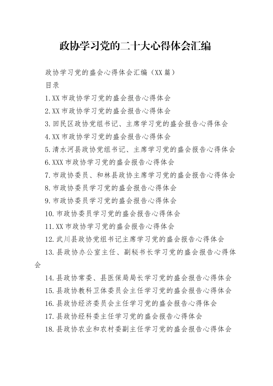 政协学习党的二十大心得体会汇编_第1页