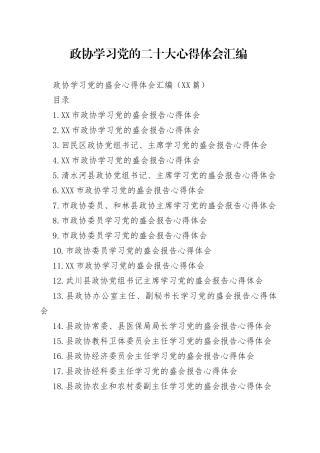 政协学习党的二十大心得体会汇编
