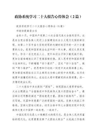 政协系统学习二十大报告心得体会（2篇）