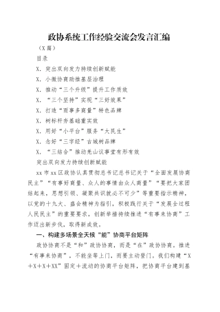 政协系统工作经验交流会发言汇编