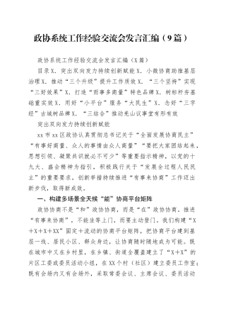 政协系统工作经验交流会发言汇编（9篇）