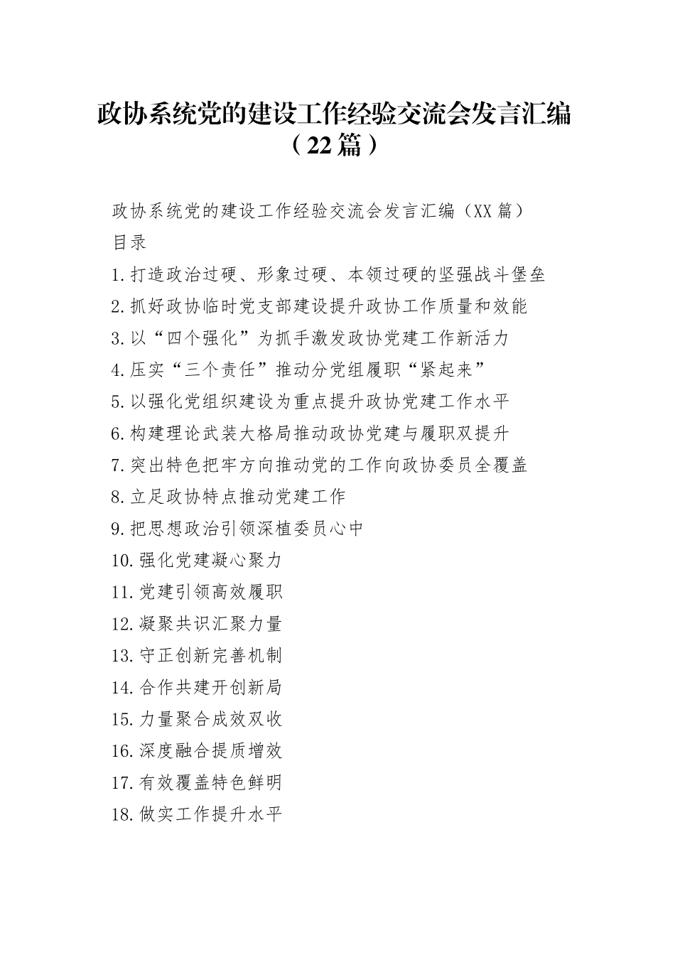 政协系统党的建设工作经验交流会发言汇编（22篇）_第1页