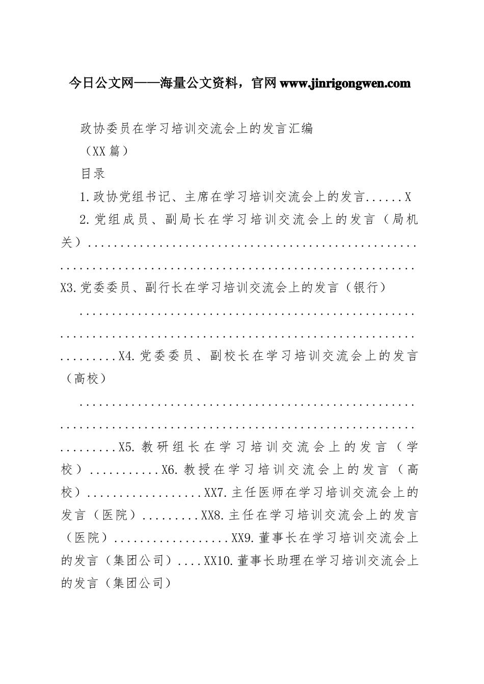 政协委员在学习培训交流会上的发言汇编（12篇）_1_第1页