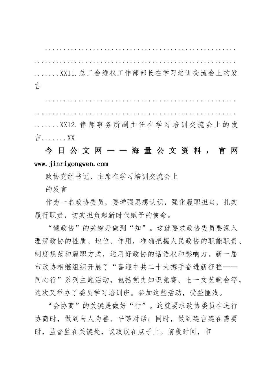 政协委员在学习培训交流会上的发言汇编（12篇）_1_第2页