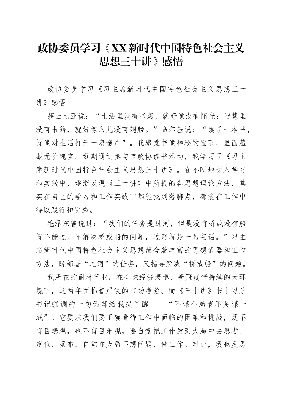 政协委员学习《新时代中国特色社会主义思想三十讲》感悟_第1页