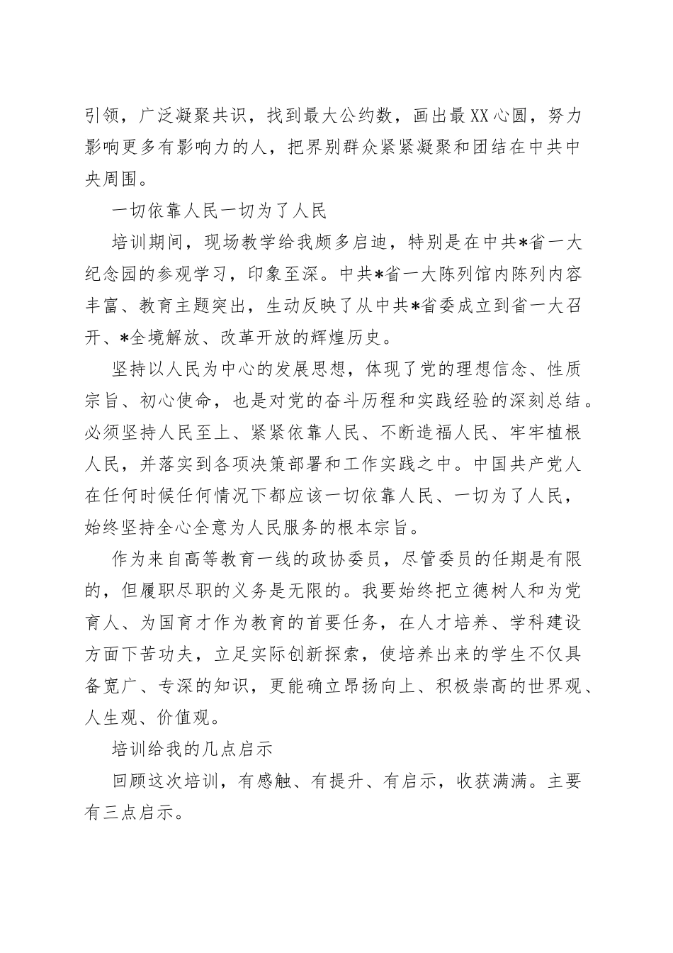 政协委员素质提升培训班学习体会汇编（5篇）_第2页