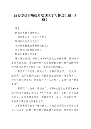 政协委员素质提升培训班学习体会汇编（5篇）